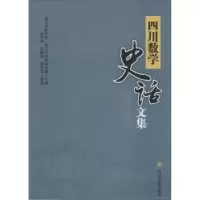 音像四川数学史话文集四川省数学会,四川大学数学学院主编
