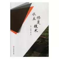 音像水土修复技术温泉,宋俊德,贾威著