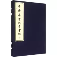 音像青峰草堂往来书札柴念东 编