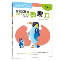 音像思维训练游戏(进阶版想象力5岁+)/公文式教育日本公文出版