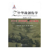 音像中华战创伤学:0卷:战创伤修复、与康复付小兵总主编