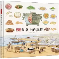 音像穿越时空看文明 全景手绘中国史 餐桌上的历史米莱童书