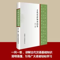 音像古代汉语知识问答余江