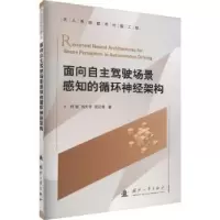 音像面向自主驾驶场景感知的循环神经架构何振,刘大学,贺汉根