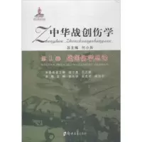 音像中华战创伤学:卷:战创伤学总论付小兵总主编