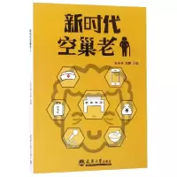 音像新时代空巢老人编者:宋小英//邓和