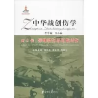 音像中华战创伤学(第8卷)-特殊致伤原因战创伤付小兵总主编