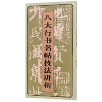 音像八大行书名帖技法讲析/行草名帖技法丛书编者:吕维诚