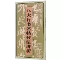 音像八大行书名帖技法讲析/行草名帖技法丛书编者:吕维诚