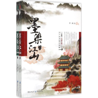 音像墨染江山李燕 著