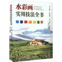 音像水彩画实用技法全书(英)温迪·杰尔伯特,(英)伊恩·希达威