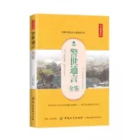 音像警世通言全鉴(典藏诵读版)(明)冯梦龙|译者:东篱子