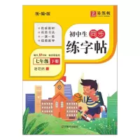 音像初中生同步练字帖. 七年级. 下册谢昭然