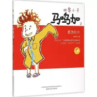 音像小子马鸣加郑春华 著