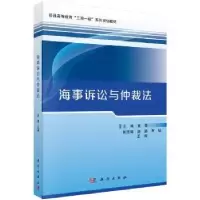 音像海事诉讼与仲裁法袁雪主编