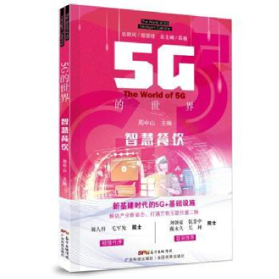 音像5G的世界-智慧餐饮周中山