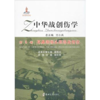 音像中华战创伤学(第5卷)-耳鼻咽喉头颈部战创伤付小兵,杨仕明