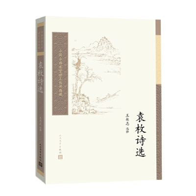 音像袁枚诗选(中国古典文学读本丛书典藏)王英志