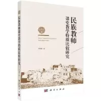 音像民族教师课堂教学特质比较研究尹筱莉著
