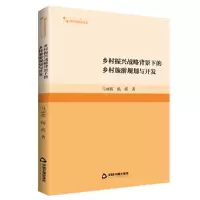 音像乡村振兴战略背景下的乡村旅游规划与开发马丽霞,杨霞著