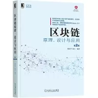 音像区块链原理 设计与应用 第2版杨保华 陈昌 编著