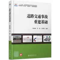 音像道路交通事故重建基础张新海,李毅,许哲峰