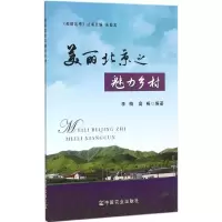 音像美丽北京之魅力乡村李梅,高畅 编著