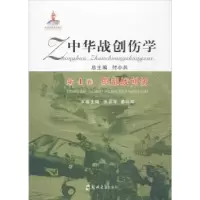 音像中华战创伤学(第4卷)-眼部战创伤付小兵总主编