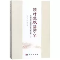 音像茂叶遒枝蓄芳华:科研院所建研究成果选编:二王庭大,何岩主编