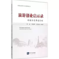 音像旅游创业启示录郑红,钟栎娜,张德欣 编著