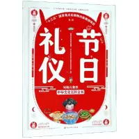 音像节日礼仪/写给儿童的中华文化百科全书邵凤丽