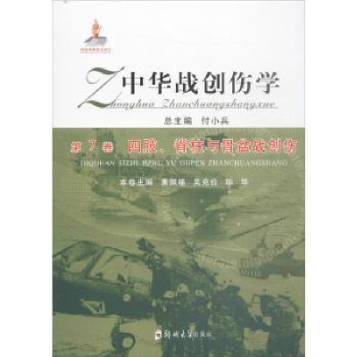 音像中华战创伤学(第7卷)-四肢、脊柱与骨盆战创伤付小兵总主编