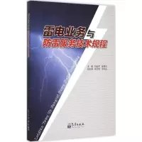 音像雷电业务与防雷服务技术规程阳宏声,陈伟中 主编