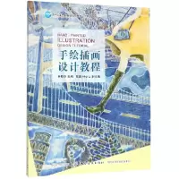 音像手绘插画设计教程(十三五部委级规划教材)编者:林晓华