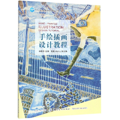 音像手绘插画设计教程(十三五部委级规划教材)编者:林晓华