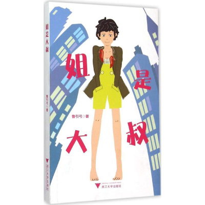 音像姐是大叔鲁引弓 著