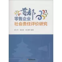 音像首都企业社会责任评价研究唐立军,孙永波,刘文纲 编著