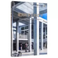 音像日本新建筑(38)-建筑的多元化设计[日]株式会社新建筑社