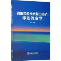音像微细粒矽卡岩型白钨矿浮选流变学陈伟编著