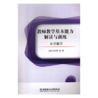 音像教师教学基本能力解读与训练:小学数学苗沐霖,曹艳主编