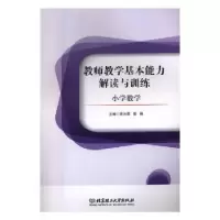 音像教师教学基本能力解读与训练:小学数学苗沐霖,曹艳主编