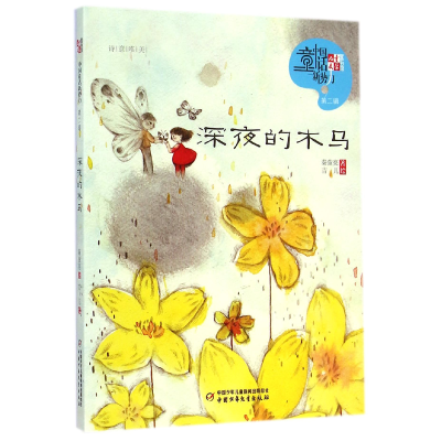 音像深夜的木马/儿童文学童书馆中国童话新势力秦萤亮|绘画:吉儿