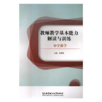 音像教师教学基本能力解读与训练-中学数学白雪峰主编