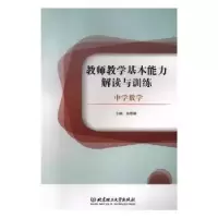 音像教师教学基本能力解读与训练-中学数学白雪峰主编