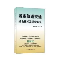 音像城市轨道交通绿色技术及评价方法蒋盛钢,吴疆