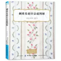 音像刺绣基础针法超图解日本非乐工作室|译者:宋菲娅