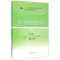 音像护理心理学(第3版十二五普通高等教育规划教材)刘晓虹 主编