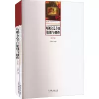 音像电视文艺节目策划与创作(修订版)吴保和