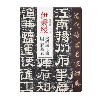 音像清代隶书名家经典伊秉绶大清处士协山王君墓表赵宏