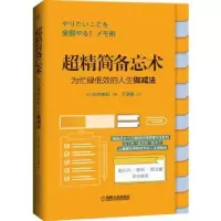 音像超精简备忘术:为忙碌低效的人生做减法(日)臼井由妃
